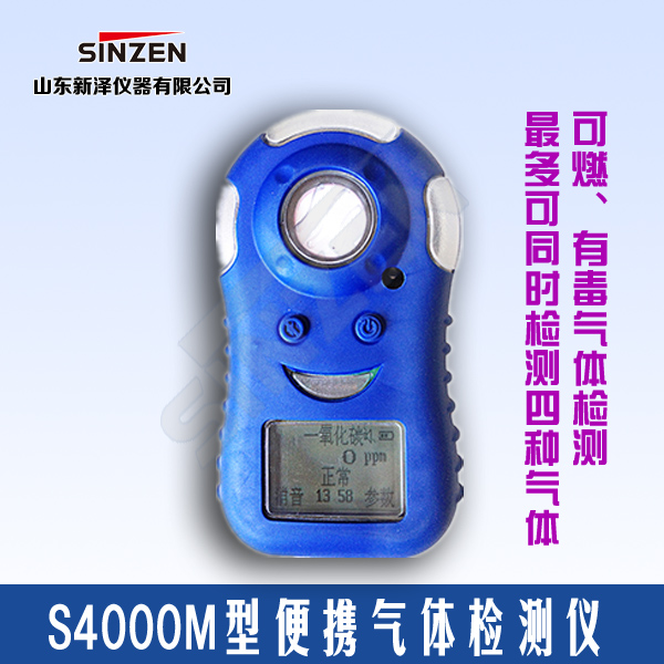 S4000M型便攜式可燃氣體檢測儀 S4000M型便攜式可燃氣體檢測儀